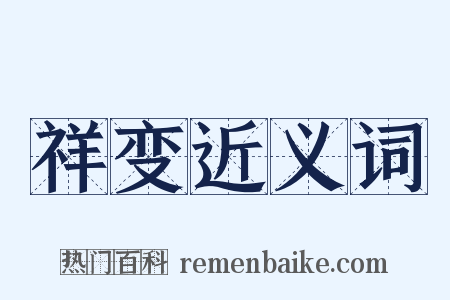 祥变近义词是什么意思的图片